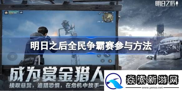明日之后全民争霸赛怎么参与