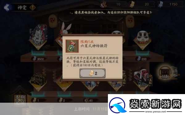 阴阳师六星式神转换符有效期揭秘