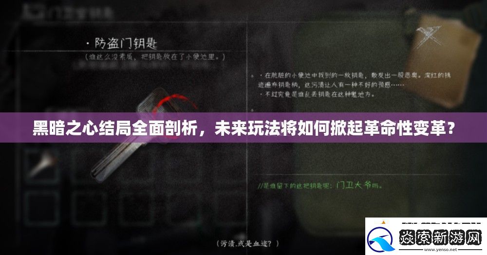 黑暗之心结局全面剖析