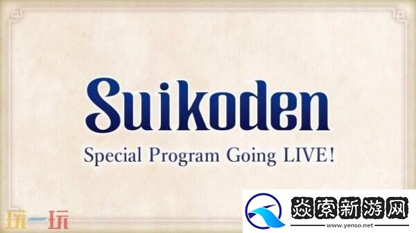 幻想水浒传宣布将于3月4日举行直播特别节目