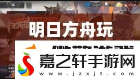 明日方舟玩家必看