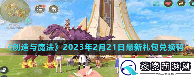 创造与魔法2023年2月21日最新礼包兑换码是多少