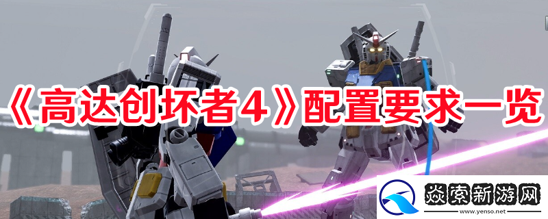 高达创坏者4最低配置是什么