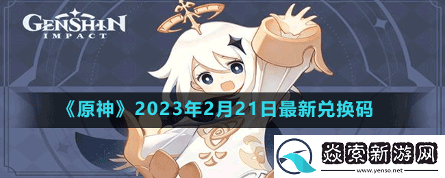 原神2023年2月21日最新兑换码是多少