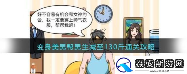 文字玩出花变身美男帮男生减至130斤通关攻略