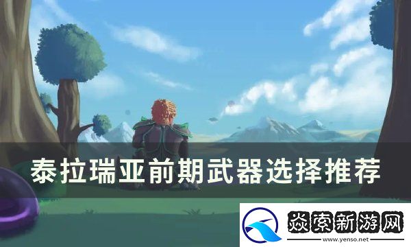 泰拉瑞亚前期武器选择推荐