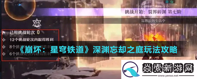 崩坏星穹铁道深渊忘却之庭怎么玩