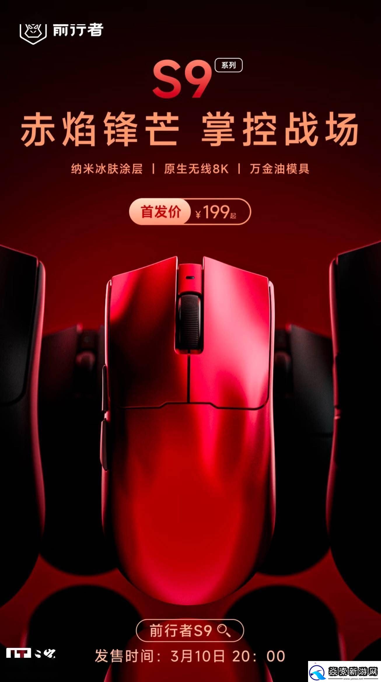 前行者S9Pro三模游戏鼠标“赤焰红”版来袭