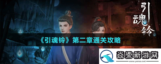 引魂铃第二章怎么过