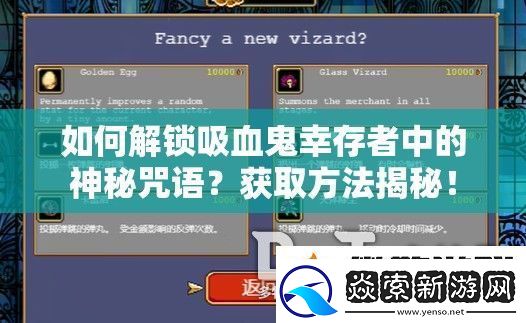 如何解锁吸血鬼幸存者中的神秘咒语