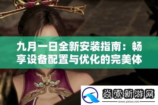 九月一日全新安装指南