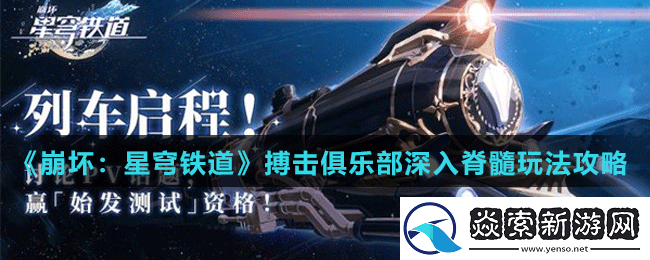 崩坏星穹铁道搏击俱乐部深入脊髓怎么做