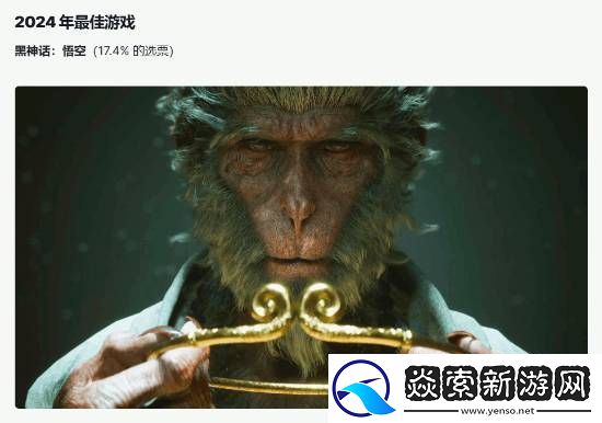 黑神话荣膺IGN社区年度最佳