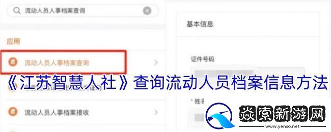 江苏智慧人社怎么查询流动人口信息