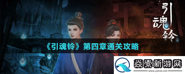 引魂铃第四章怎么过