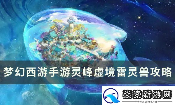 梦幻西游手游灵峰虚境雷灵兽攻略