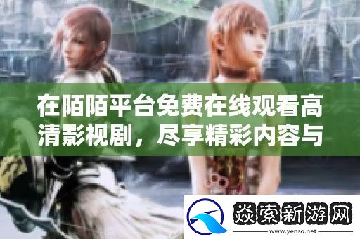 在陌陌平台免费在线观看高清影视剧