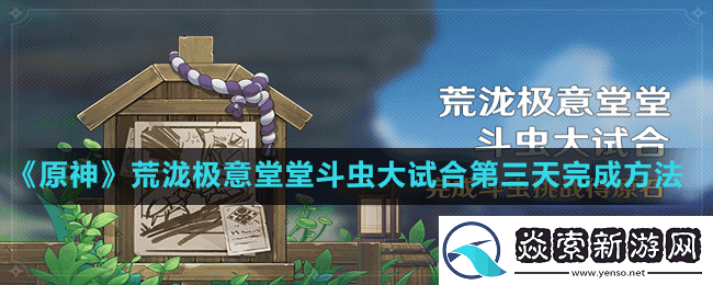 原神斗虫大试合第三天怎么通关