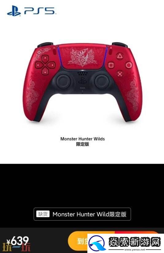怪猎荒野PS5限量手柄发售 迅速售罄引关注