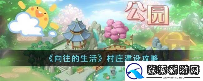 向往的生活村庄建设攻略