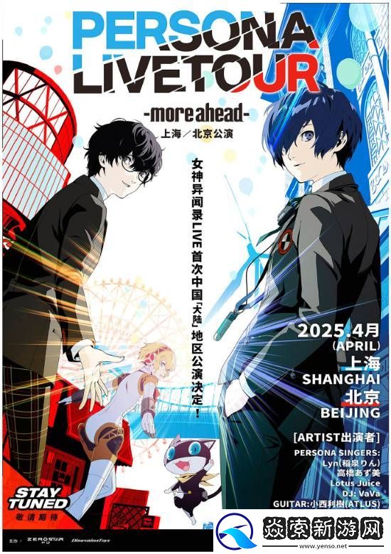 P系列粉丝狂喜!女神异闻录官方演唱会来中国了!