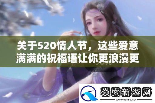 关于520情人节
