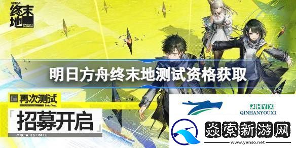 明日方舟终末地内测资格获取方法
