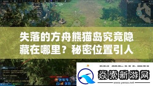 失落的方舟熊猫岛究竟隐藏在哪里