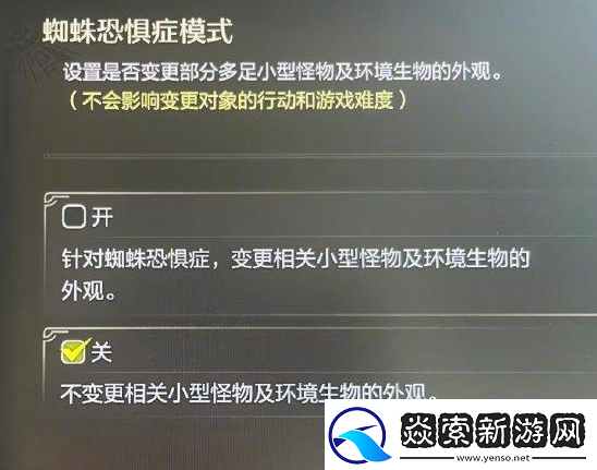 怪物猎人荒野蜘蛛恐惧症模式是什么