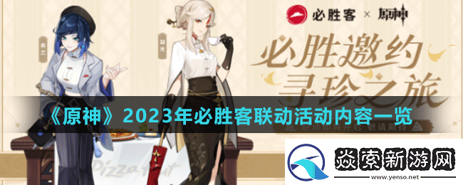 原神2023年必胜客联动活动是什么