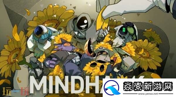 MINDHACK第五章上线