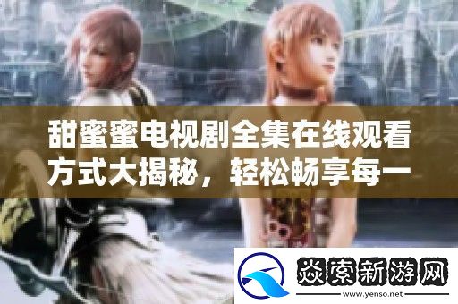 甜蜜蜜电视剧全集在线观看方式大揭秘