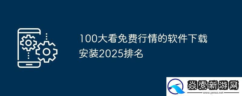 100大看免费行情的软件下载安装2025排名