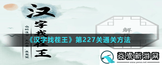 汉字找茬王第227关古画找茬7怎么过