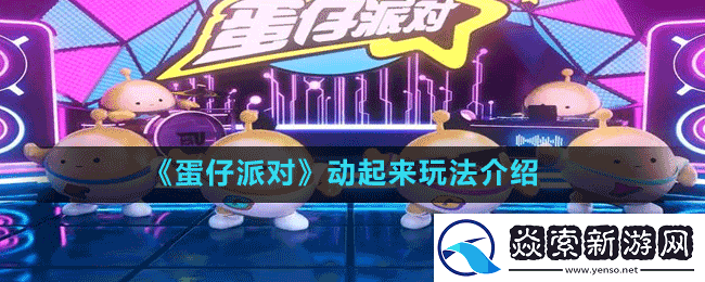 蛋仔派对动起来怎么玩