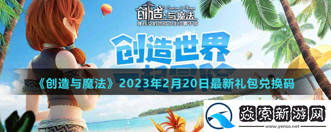创造与魔法2023年2月20日最新礼包兑换码是多少