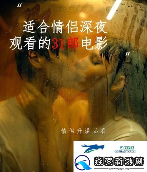 夫妻晚上看什么电影