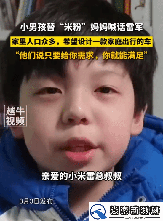 小孩哥喊话雷军出一款全家出行的车