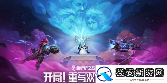 金铲铲之战13.7版本双城传说2英雄调整一览