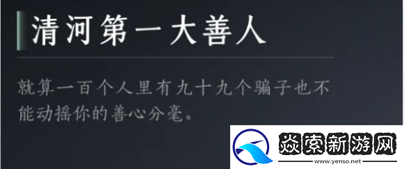 燕云十六声清河第一大善人成就怎么达成