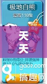 天天酷跑极地白熊抽奖有何必胜技巧