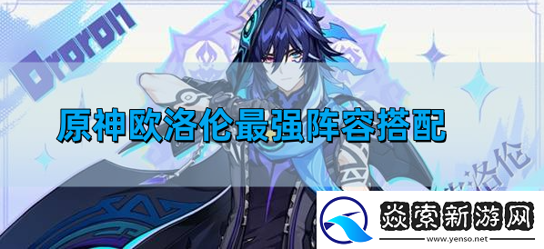 欧洛伦最强阵容搭配方法