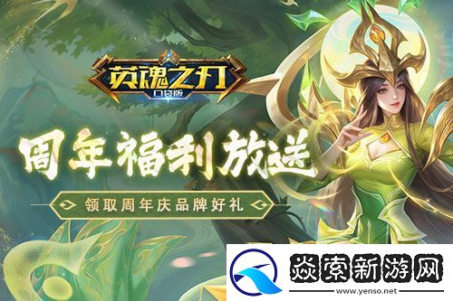 英魂之刃口袋版八周年庆