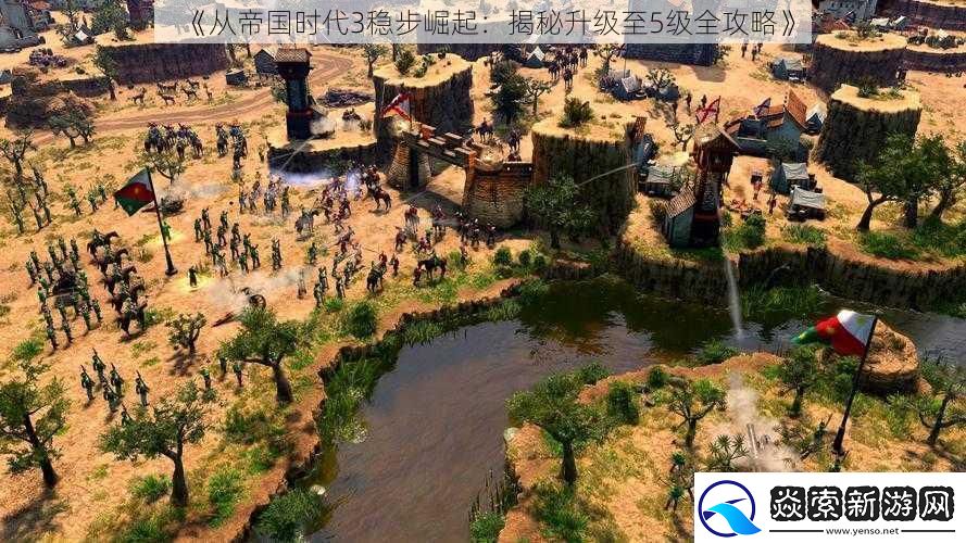 从帝国时代3稳步崛起