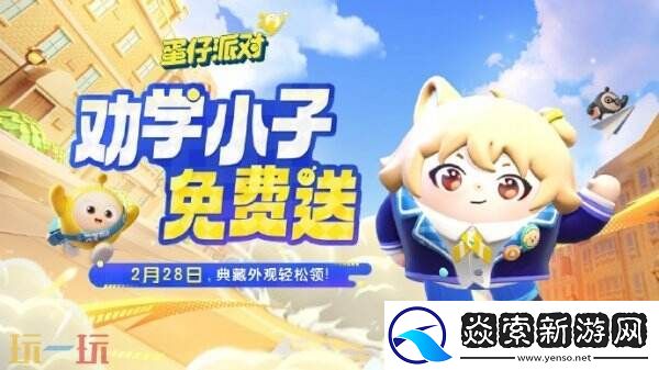 蛋仔派对2月27日更新公告汇总