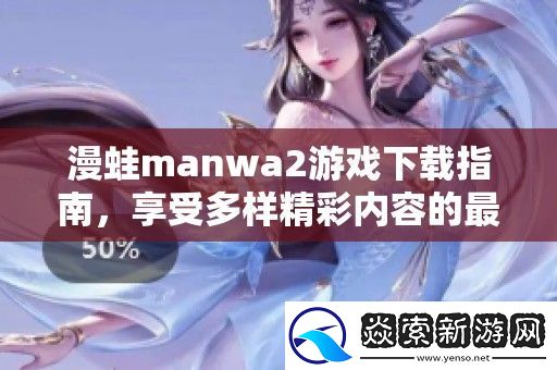 漫蛙manwa2游戏下载指南