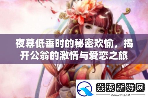 夜幕低垂时的秘密欢愉