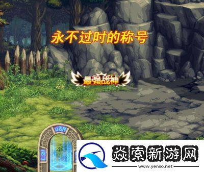 DNF“翠绿之森称号”解析