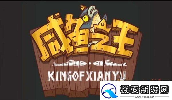 咸鱼之王机甲破甲鱼怎么获得