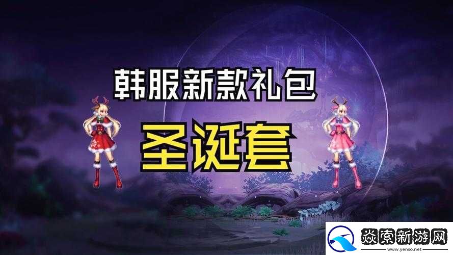 DNF2018圣诞礼包究竟藏着哪些惊喜